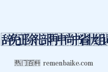 辞免正除礼部再申尚书省状组词是什么意思的图片